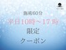 平日10時～17時限定【首・肩コリ徹底解放】60分ドライヘッドスパ¥8,800→