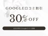 Google口コミ30％オフクーポン