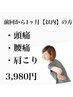 【前回より1ヵ月以内】肩こり・頭痛がツラい/肩こり☆整体コース¥5500→¥3980