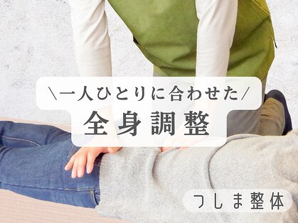 つしま整体の写真