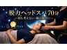 新規【何も考えない/脳の疲労に】脱力ヘッドスパ70分7,500→¥6,900★1番人気