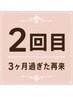 【２回目の予約】●初回～3ヶ月過ぎた再来●通常料金から1000円引き
