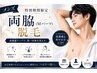 【メンズ】特別期間限定◇両脇（Mパーツ）￥8800→￥4400