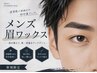 新規様【8/22来店限定価格】眉毛ワックス脱毛(メンズ)￥6,600→￥4800/カット込