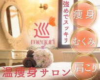 メグリ(meguri)