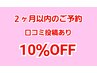 【口コミ投稿あり 10％OFF】２ヶ月以内のご予約で次回施術料金割引