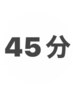 【合計45分】基本施術15分+30分延長施術