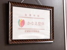 かなえ整体 武蔵新城駅前店/当院（201）ドア