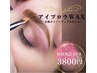 美眉毛アイブロウwax!!大人女性の垢抜け♪5800円