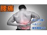 【急に痛めた腰痛撃退専門整体】全身筋膜リリースで改善持続！60分￥2980