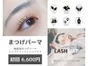 【メイクが楽になる♪】無添加のまつげパーマ 初回¥6,600
