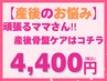 【産後ケア】頑張るママを応援！腰痛解消に産後骨盤矯正(約40分)