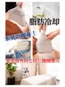 【モニター様★脂肪冷却】夏の痩身キャンペーン3カ月限定！！¥16000→9500