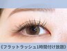 【★お得！次回予約で1000円OFF★】フラットラッシュ1H付放カラ-変更可￥4500