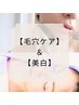 【毛穴ケア＋美白】ハイドロ毛穴洗浄＋美白フォト ¥13,200→¥9,900