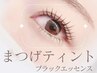 NEW《本場韓国》マスカラパーマ/まつげブラックティント