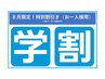 【学割U24】トータルコース（8月平日限定）￥33,000→￥22,500
