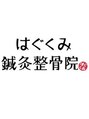 はぐくみ鍼灸整骨院/はぐくみ鍼灸整骨院
