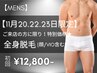 【11月20.22.23日限定★】メンズ全身脱毛(ヒゲ/VIO込み) 初回12,800円