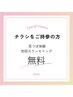 【チラシをお持ちの方はこちら】耳つぼ痩身体験+初回カウンセリング 無料
