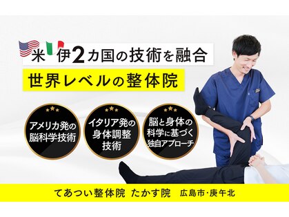 てあつい整体院 たかす院の写真