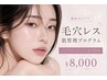 【8/22.23限定★毛穴ケア特化】ハーブピーリング+毛穴洗浄 ¥22900→¥8800