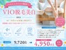 【つるんとストレス解消◎】 VIO脱毛美白 40分 ￥9720→￥4950　