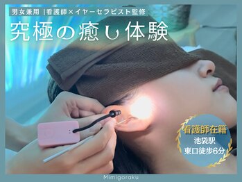 耳ごらく 池袋の写真/【耳から脳へ…全身が整う極上体験】イヤーエステ×首肩ヘッドマッサージで究極のスッキリ感を♪