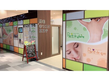 パリス デ スキン プライムツリー赤池店(Paris de Skin)の写真