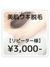 【何度でも同価格】ワキ脱毛 3,000- 美肌ジェル◎個室◎都度払い◎勧誘なし◎