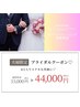 【ブライダル特別共有クーポン】40分無料体験×2名分つき☆確実な白さ輝く☆