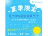 【夏は足からスッキリ！】足つぼ40分+足底角質ケア　¥6300→¥5700