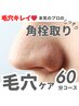 【毛穴つるん】毛穴ケア(角栓取り)  60分お試しコース　11,000円→