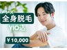 《男性/都度払い》全身脱毛（VIO込）●背中シェービング無料