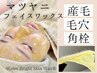 再来【毛穴の黒ずみ/顔脱毛】産毛脱毛・角質ケア★マツヤニワックスで卵肌!