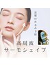 【小顔・たるみケア】サ-モシェイプで部分造形/首のしわまで改善/￥12000