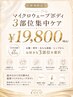 人気NO,1　マイクロウェーブボディ　お好きな３部位集中ケア１９８００円