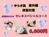 【ゆらぎ肌・紫外線・皮脂対策】セレネスペシャルコース♪6,600円