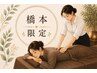 【橋本指限定】カウンセリングで決めるオーダーメイド施術120分