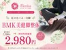【足のむくみ・O脚】BMK美健脚整体◎7700円→2980円