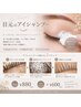 【オプション】まつ毛ダニ★アイシャプー¥880→¥600