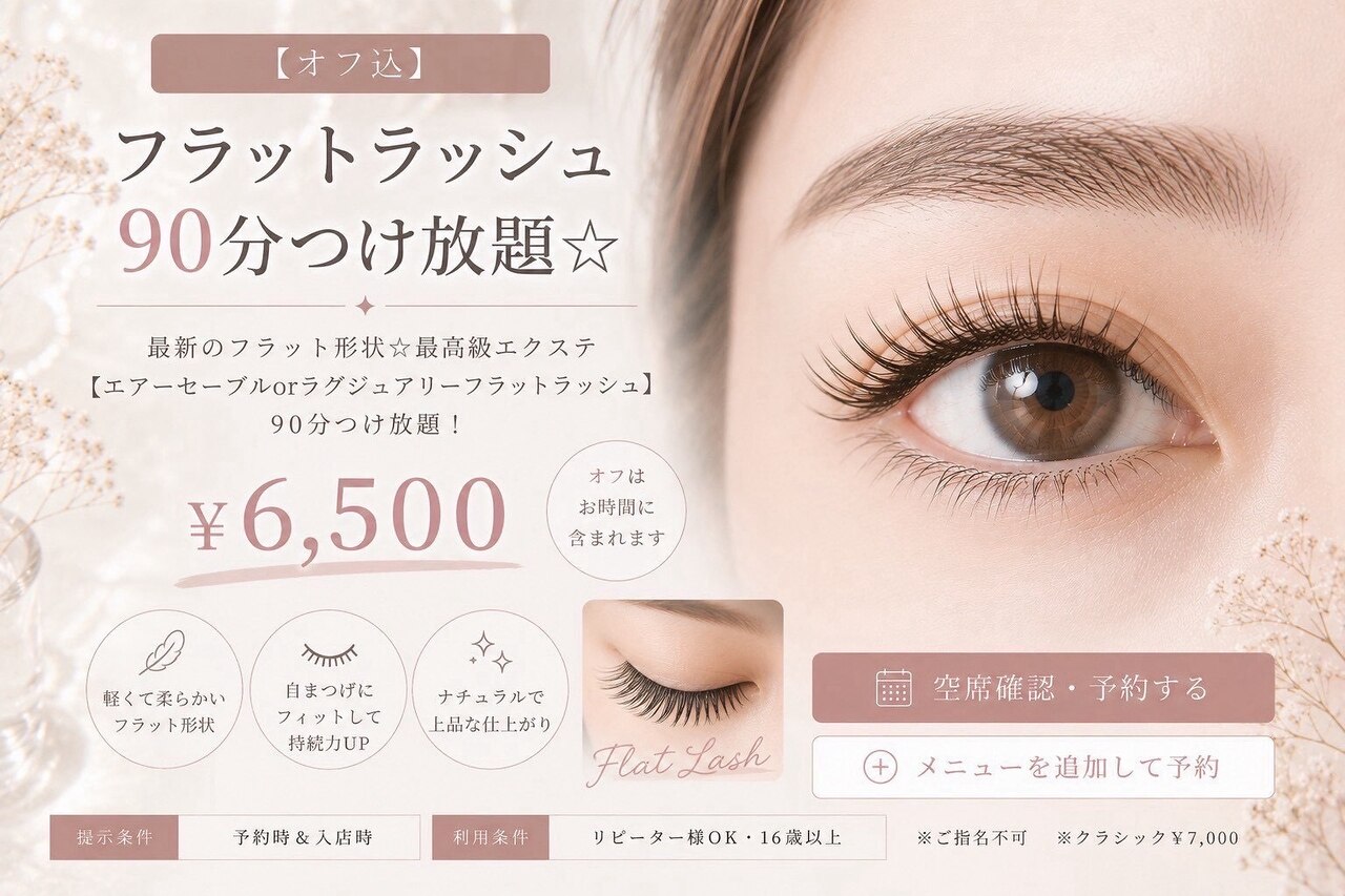 マツエク【オフ込】フラットラッシュ☆90分つけ放題☆