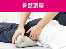 あい鍼灸院 接骨院 東急旗の台駅前院/骨盤調整