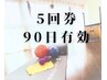 《5回券》マシンピラティス1周年キャンペーン価格 ¥66,000→¥38,500