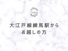 プラス バスト(+Plusバスト)/大江戸線練馬駅からの道順