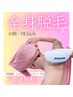 【レディース脱毛】全身脱毛  顔・VIO込　１回¥7500