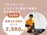 <人気No.3！>残7名【猫背・巻き肩】整体＆引き締めケア！6,600円→
