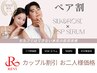 REVI《ペア割》２人で透明感ある美肌に/贅沢フルオプション４種【限定】