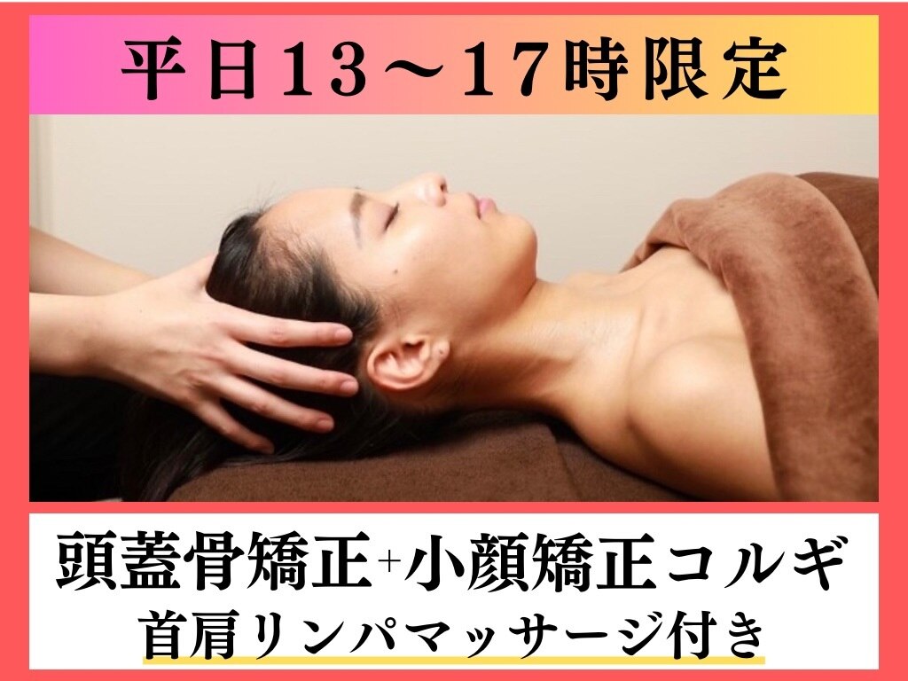 【平日昼割☆13-17時限定】頭蓋骨矯正+小顔矯正コルギ/首肩マッサージ付 75分