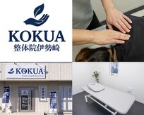 コクア整体院 伊勢崎(KOKUA整体院)